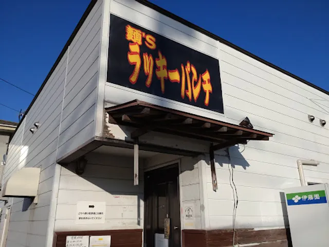 麺'sラッキーパンチ