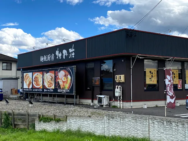 麺飯厨房 牡丹荘 稲里店