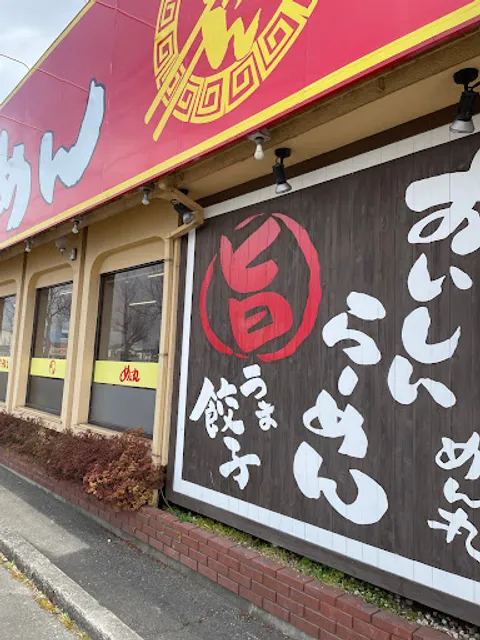 めん丸 昭和バイパス店