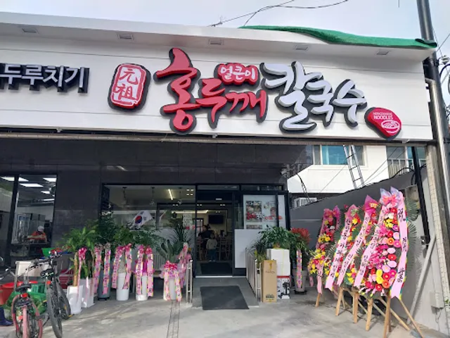 Hongdukkae noodles (홍두깨칼국수)