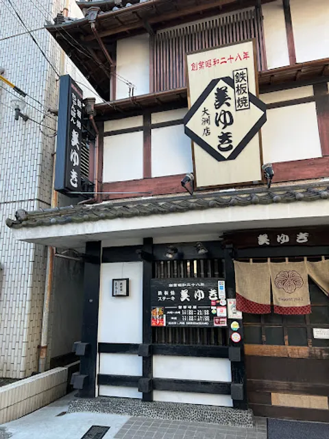 美ゆき 大洲店