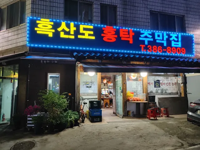 흑산도홍탁주막집