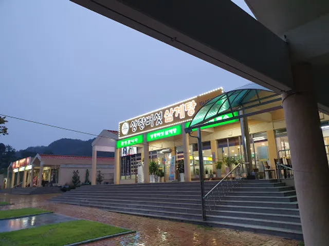 상황버섯삼계탕전문점