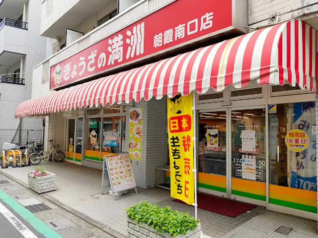 Gyozanomanshu Asakaminamiguchiten