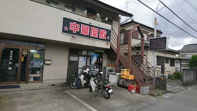 中華屋敷 内野本郷店
