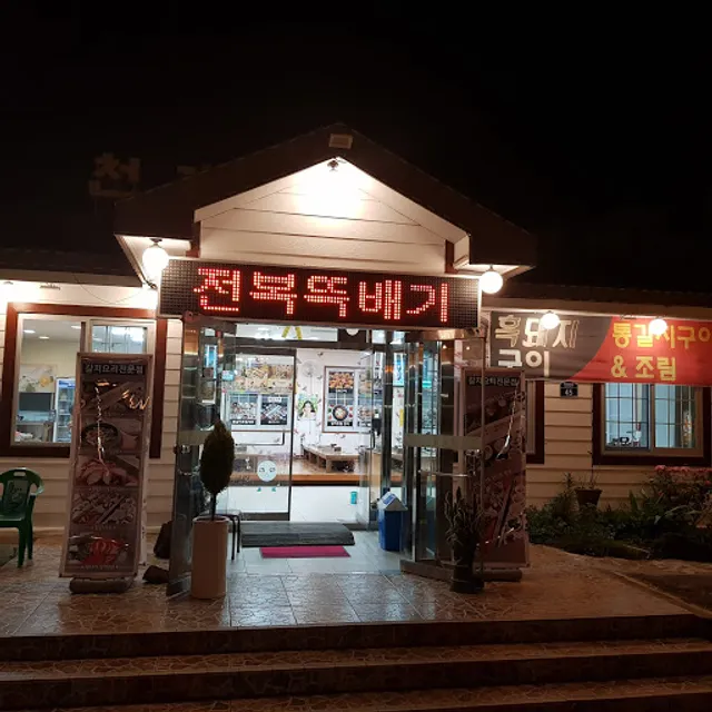 천제연토속음식점