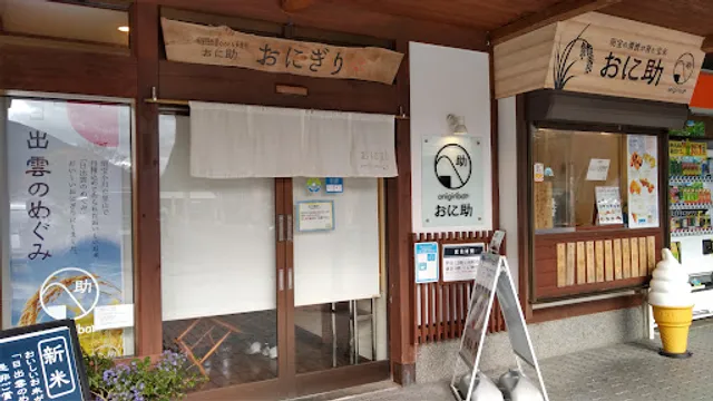 onigiri bar おに助 道の駅 明宝（磨墨の里）
