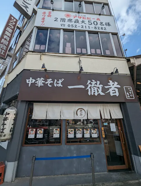 中華そば 一徹者