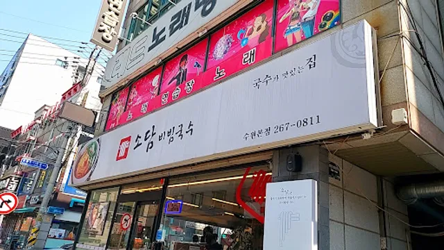 소담비빔국수 수원본점