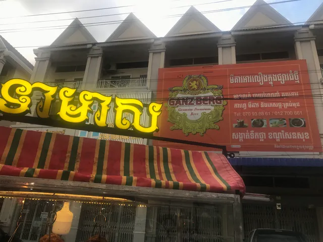 ទាមាស The Golden Duck