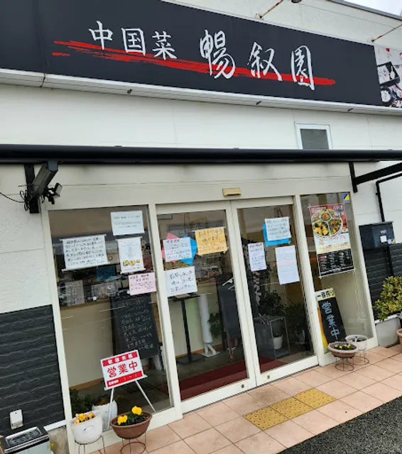 暢叙園(ちゃんしゅうえん)