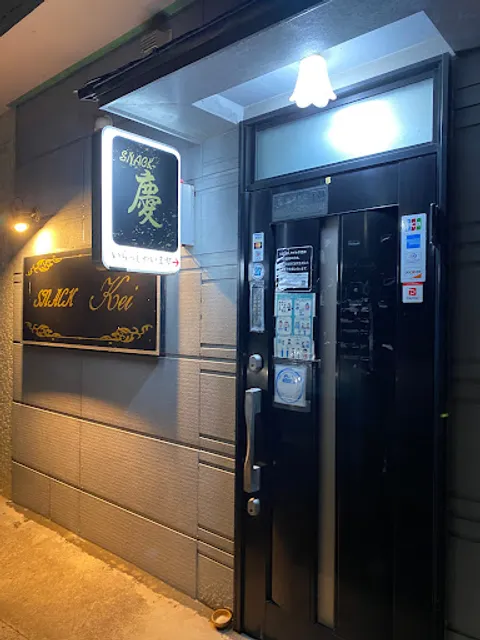 スナック 慶