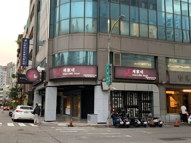 채家네 Chae’s BBQ House 蔡家韓國烤肉專門店