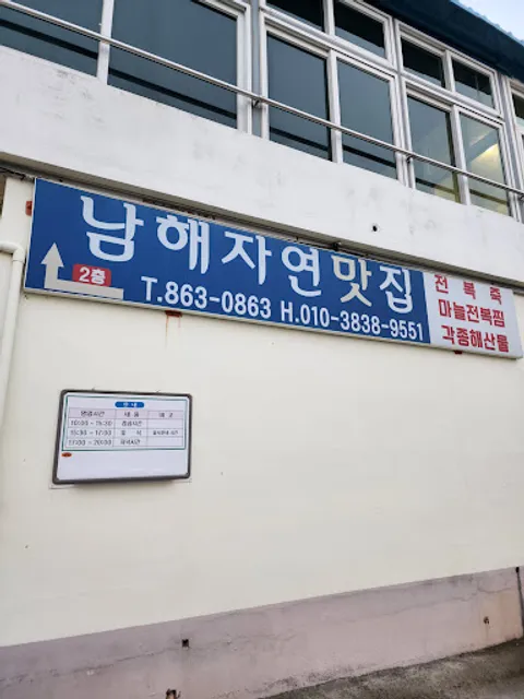 Namhae Jayeon Matjip