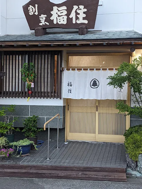 福住