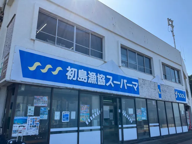 初島漁協スーパーマーケット