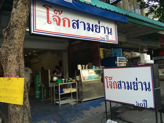 Samyan Congee (Lat Phrao Soi 101)