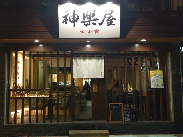 神樂屋 酒•和食