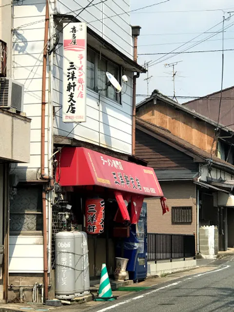 三洋軒支店（東公園台）