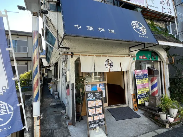 中華料理 凰香-OCEAN-