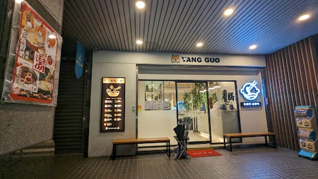 養鍋 Yang Guo 石頭涮涮鍋 (台北中和店)-中和火鍋推薦|八二三記念公園火鍋美食|吃到飽餐廳|吃到飽火鍋|聚餐餐廳|永安市場捷運站火鍋美食|四號公園火鍋美食|吃到飽餐廳