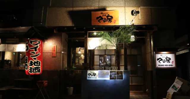 炉端焼き てる房 teamJ 博多 店