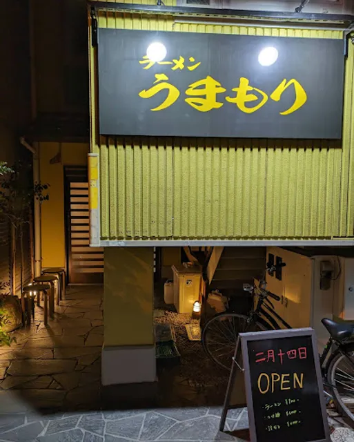 ラーメンうまもり