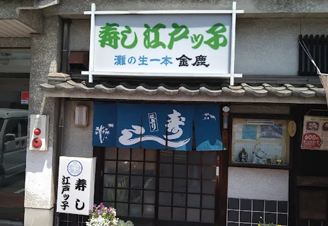 江戸ッ子寿司 郵便局前店