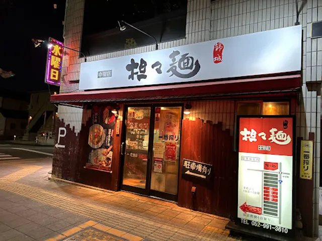 錦城坦坦麺 中切店