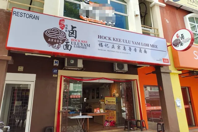 Hock Kee Ulu Yam Loh Mee Restaurant | Kota Damansara | 福记正宗乌鲁音卤面饭店 | Restoran Hock Kee Ulu Yam Loh Mee