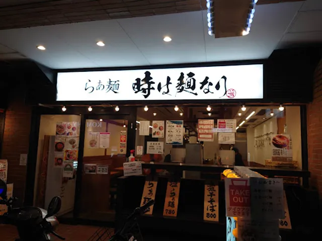 らぁ麺 時は麺なり 経堂店