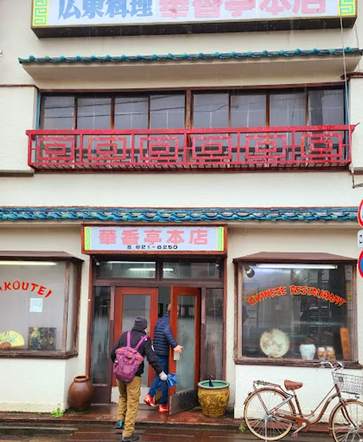 広東料理 華香亭(カコウテイ) 本店