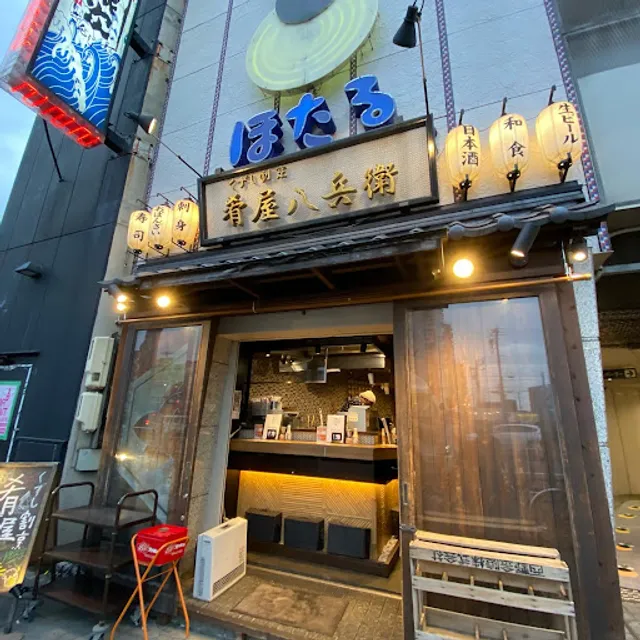 くずし割烹 肴屋八兵衛