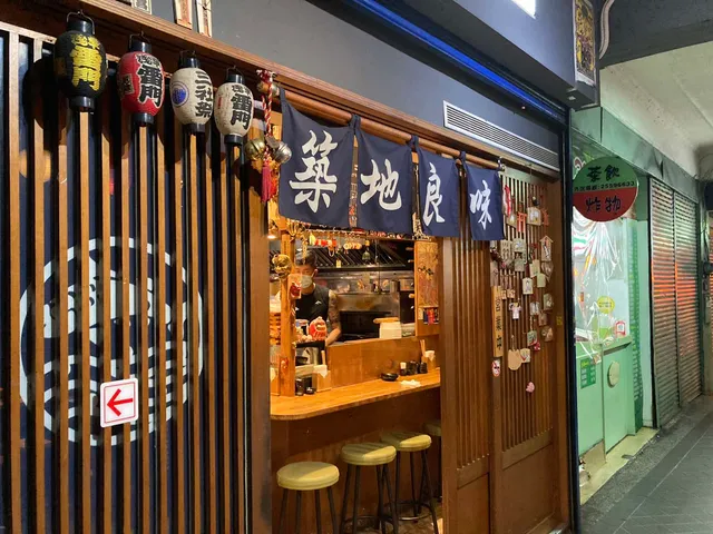 築地良味食事處