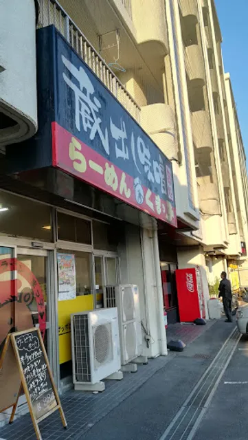 札幌ラーメンくまっ子