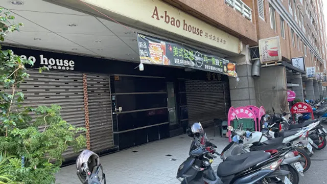 阿寶晨食館 興安店