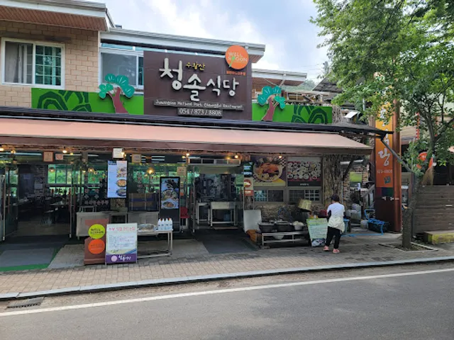 주왕산청솔식당