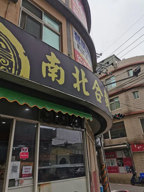 南北合麵食館