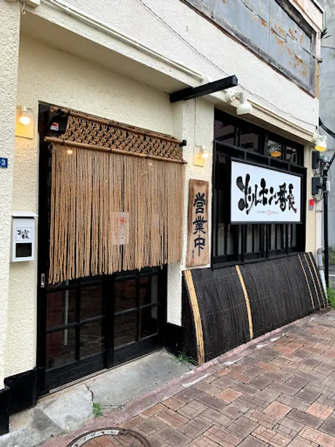 ホルモン番長南店