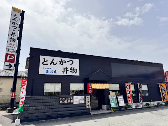 とんかつ なおえ