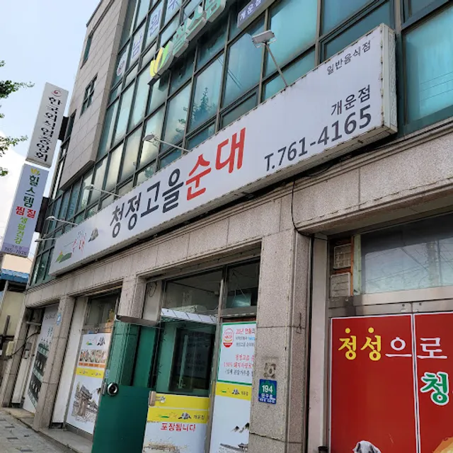 청정고을순대개운점