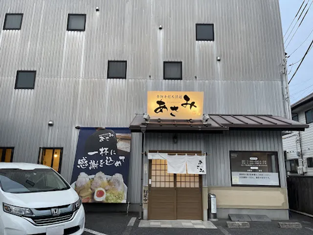 青竹手打ち拉麺あさみ