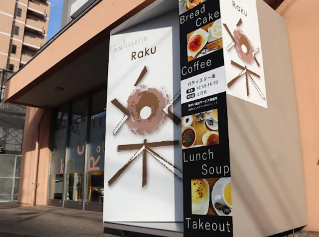 パティスリー楽