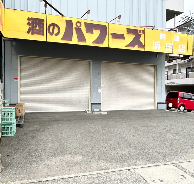 酒のパワーズ 時津浜田店