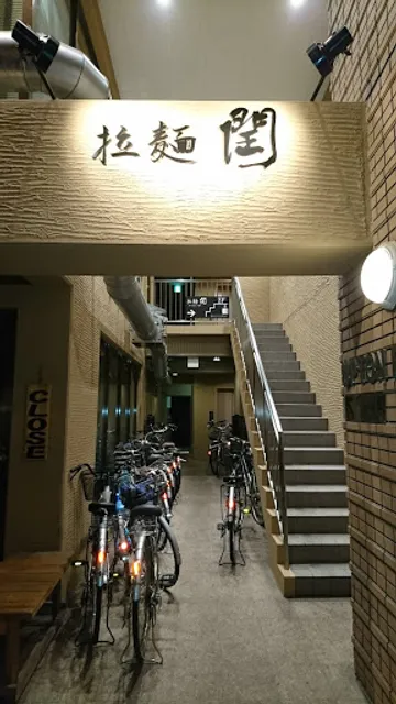 拉麺 閏 （ラーメン ウルウ）