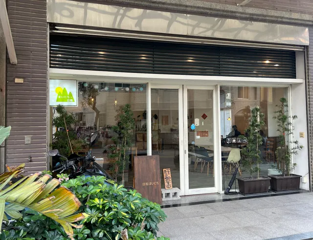 日和·まいにち