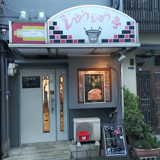 じゅうじゅう亭