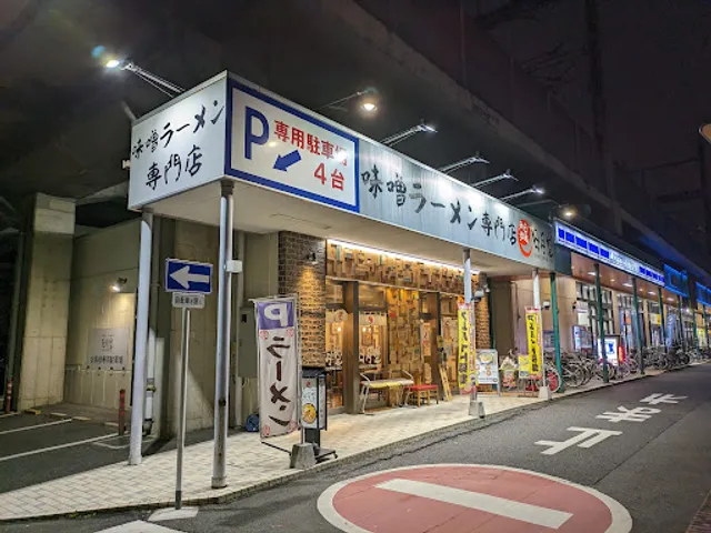 Miso Ramen Specialty Store Nichigetsudo Yono-hommachi