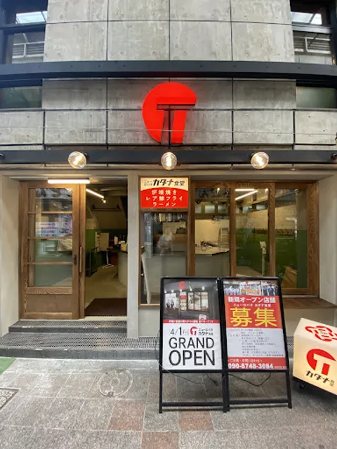 ニューロバタ カタナ食堂