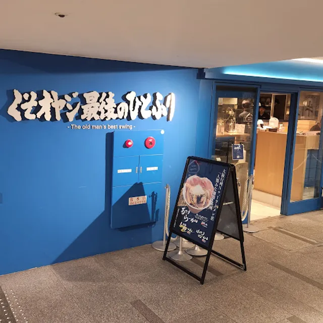 Kuso Oyaji Saigo-no-Hitofuri Sannomiya ( The old man's best swing )